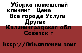 Уборка помещений,клининг › Цена ­ 1 000 - Все города Услуги » Другие   . Калининградская обл.,Советск г.